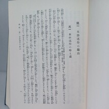 「開目抄講話 : 日蓮聖人遺文 開目抄」(増補改訂版)山川智応 述 、日蓮聖人　浄妙全集刊行会 、法華経_画像9