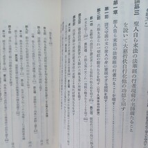 「開目抄講話 : 日蓮聖人遺文 開目抄」(増補改訂版)山川智応 述 、日蓮聖人　浄妙全集刊行会 、法華経_画像7