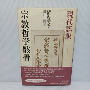 現代語訳宗教哲学骸骨 清沢満之／著　藤田正勝／訳　真宗大谷派　浄土真宗　本願寺　親鸞聖人　　