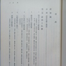  「日本仏教史（1—3）（古代篇、中世篇、近世・近代篇）3冊」家永三郎・赤松俊秀・圭室諦成　鎌倉仏教　大乗仏教　親鸞聖人　法然　日蓮　_画像5