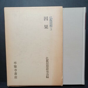 「仏教思想(3)因果」仏教思想研究会編・中村元・雲井昭善・金岡秀友・宮坂宥勝ほか