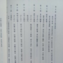 「龍谷大学三百五十年史　通史篇　上下」歴代能化　三業惑乱　明和の法輪　真宗学の展開　本願寺教団と穢寺　_画像4