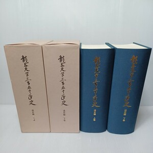 「龍谷大学三百五十年史　通史篇　上下」歴代能化　三業惑乱　明和の法輪　真宗学の展開　本願寺教団と穢寺　