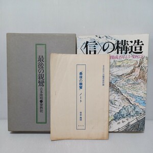 吉本隆明仏教書籍「最後の親鸞＋別冊最後の親鸞ノート＋全仏教論集成」浄土真宗　親鸞聖人　本願寺　