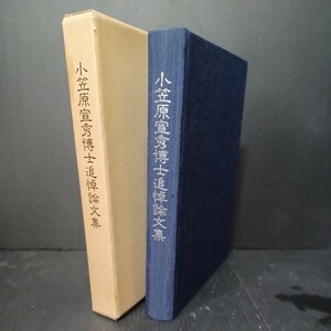 「小笠原宣秀博士追悼論文集」 龍谷大学東洋史学研究会、　浄土真宗　本願寺　親鸞聖人