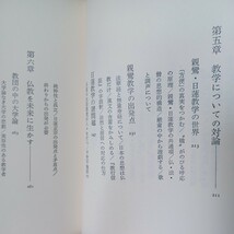 「不安に立つ―親鸞・日蓮の世界と現代」安田理深　茂田井教享　浄土真宗　本願寺　親鸞聖人_画像5