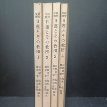 「研究年報　日蓮とその教団　1・2・3・4」4冊　川添昭二・高木豊・藤井学・渡辺宝陽　日蓮聖人 法華宗　日蓮宗 線引き少しあり_画像2