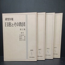 「研究年報　日蓮とその教団　1・2・3・4」4冊　川添昭二・高木豊・藤井学・渡辺宝陽　日蓮聖人 法華宗　日蓮宗 線引き少しあり_画像1