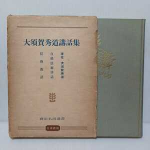 「大須賀秀道講話集　真宗名説選書」大須賀秀道著 信仰教話　自然法爾講話、浄土真宗　本願寺　親鸞聖人