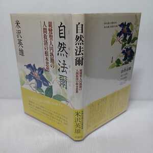 「自然法爾 : 親鸞聖人円熟期の人間救済の根本思想 」米沢英雄 著、浄土真宗　本願寺　親鸞聖人　歎異抄　真宗大谷派