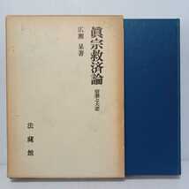 「真宗救済論　宿業と大悲」広瀬杲　浄土真宗　本願寺　親鸞聖人　金子大栄　清沢満之_画像1