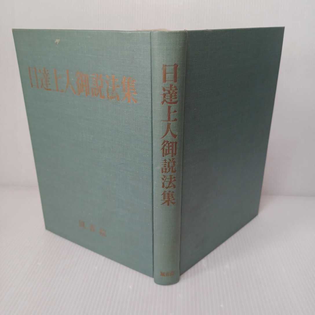 2023年最新】Yahoo!オークション -法華宗(宗教)の中古品・新品・古本一覧