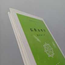 「仏教女性学 ＜仏教文化シリーズ 6＞」福原蓮月 著 、浄土真宗　親鸞聖人　本願寺　_画像2