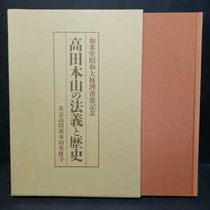 「「高田本山の法義と歴史　如来堂昭和大修理落慶記念」平松令三責任編集　浄土真宗　本願寺　親鸞聖人　浄土真宗高田派　専修寺