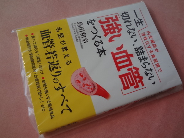 ★名医が教える血管若返りのすべて・一生切れない、詰まらない「強い血管」をつくる本・島田和幸名誉教授★新品購入時袋入のまま送料負担。