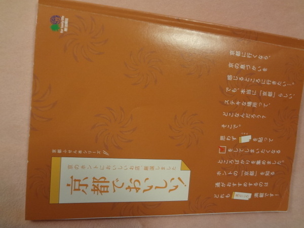 ★久しぶりに京都いきませう 京都でおいしい！ふせん本シリーズ・エイムック1829出版2009.11 事前お勉強用★個人購入品・送料負担。