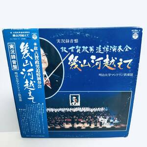 【LP】レコード 再生未確認 古賀政男追悼演奏会 幾山河越えて 明治マンドリン倶楽部 指揮：甲斐靖文 望月衛 ※まとめ買い大歓迎！同梱可能