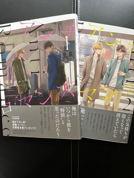 アンチロマンス 1.2巻 日高ショーコ