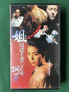 送料2本まで230円、VHS、非レン落、姐、極道を愛した女、桐子、高橋ひとみ、大杉漣、田口トモロヲ、沢たまき、網浜直子、白竜、石橋蓮司