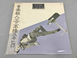 美品 LP 音楽殺人 高橋ユキヒロ セブン・シーズ・レコード SKS1050 帯付き 2304BKR070