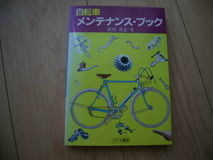 自転車メンテナンス 新田真志著 アテネ TOEI ペガサス アルプス ランドナー カンパ サンツアー サンプレ ユーレ