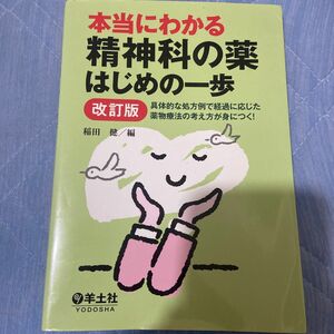 本当にわかる精神科の薬はじめの一歩　具体的な処方例で経過に応じた薬物療法の考え方が身につく！ （改訂版） 稲田健／編