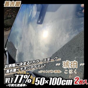 《ウィンドウフィルム》~琥珀こはく~ カラースモーク シャンパン系 プライバシー保護 飛散防止 50cm×100cm 2枚入