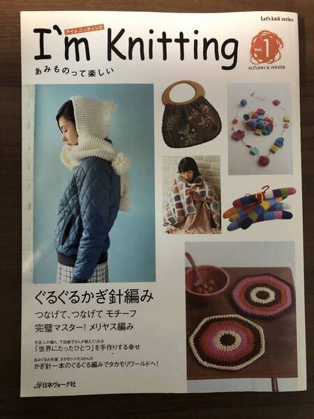 「I’’m Knitting」 あみものって楽しい アイムニッティング