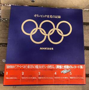 昭和レトロ品　レコード＋写真集　オリンピック　栄光の記録　NHK録音集　送料無料