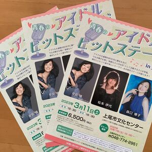 アイドルヒットステージ in上尾 チラシ3枚 早見優 松本伊代 森口博子