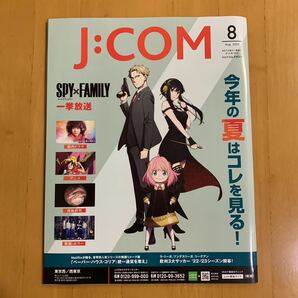 J:COM ジェイコムマガジン 2022年8月号 SPY×FAMILY 吉高由里子 高倉健 佐藤健 竹野内豊 反町隆史 広末涼子 パクソジュン Perfume