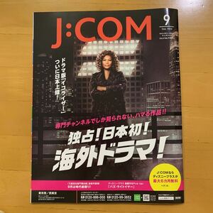 J:COM ジェイコムマガジン 2022年9月号 北大路欣也 吉高由里子 窪田正孝 本田翼 広瀬アリス 新田真剣佑 北村匠海 眞島秀和 チュウォン