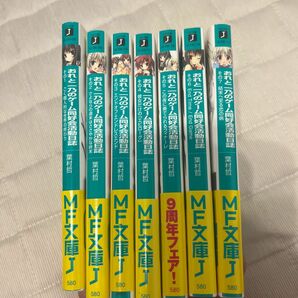 おれと一乃のゲーム同好会活動日誌　その１〜その7 セット（ＭＦ文庫Ｊ　は－０６－０８） 葉村哲／著