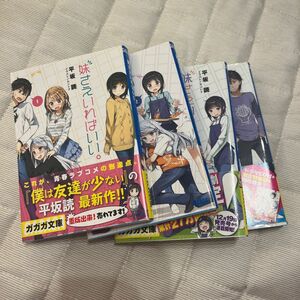 妹さえいればいい。　１〜4 セット（ガガガ文庫　ガひ４－１） 平坂読／〔著〕