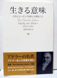 生きる意味―人生にとっていちばん大切なこと/アルフレッド・アドラー◆興陽館