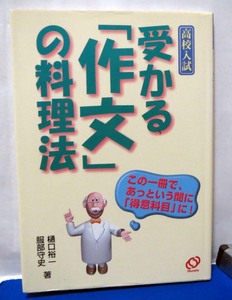 高校入試 受かる「作文」の料理法/樋口裕一・服部守史◆旺文社