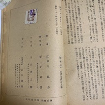 レア・当時物 1947年昭和22年　江戸川乱歩　魔術師　初版_画像6