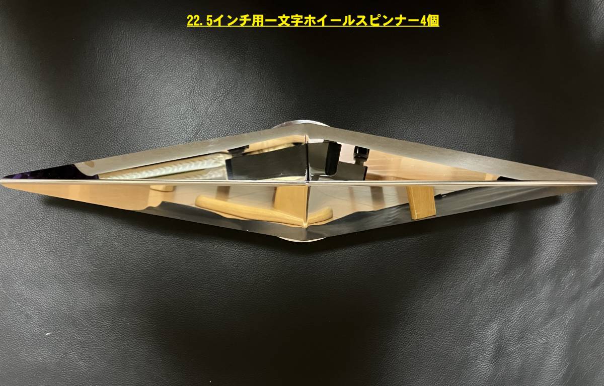 鏡面ステンレス製 大型車用 22 5インチ 一文字 ホイールスピンナー 4個