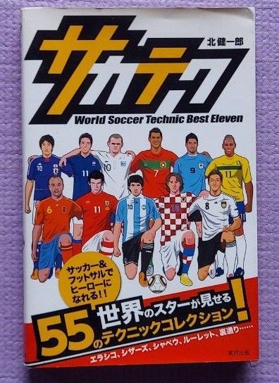 サカテク　Ｗｏｒｌｄ　Ｓｏｃｃｅｒ　Ｔｅｃｈｎｉｃ　Ｂｅｓｔ　Ｅｌｅｖｅｎ 北健一郎／著