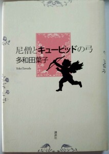 尼僧とキューピッドの弓 多和田葉子／著初版帯なし