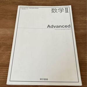 数学II Advanced 東京書籍