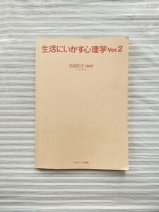生活にいかす心理学 ver.2 / 古城和子 ナカニシヤ出版