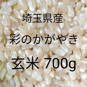 埼玉県産 彩のかがやき 玄米 700g