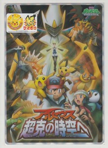 ＃下敷き　劇場版ポケットモンスター ダイヤモンド&パール アルセウス 超克の時空へ　ポケモン