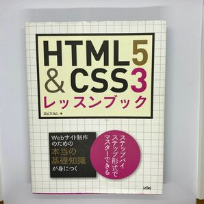 HTML5＆CSS3レッスンブック