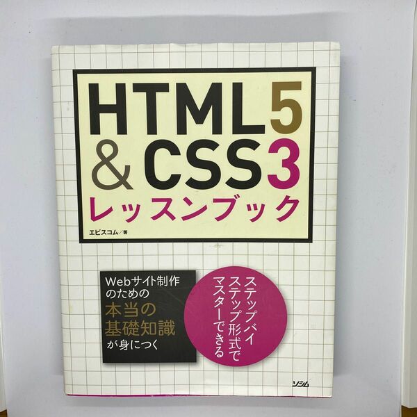 HTML5＆CSS3レッスンブック