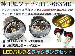 LED 68連 イエロー フォグランプ ユニットset ハロゲン付属 純正交換 HID対応 耐熱 強化 ガラス レンズ E52エルグランドライダー