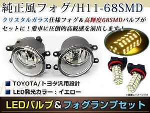 LED 68連 イエロー フォグランプ ユニットset ハロゲン付属 純正交換 HID対応 耐熱 強化 ガラス レンズ マークXジオANA/GGA1#系