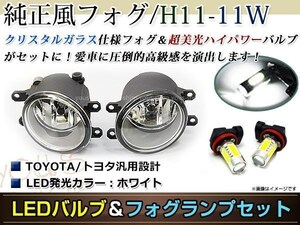 LED 11W ホワイト フォグランプ ユニットset ハロゲン付属 純正交換 HID対応 耐熱 強化 ガラス レンズ IS-F USE20 H22.8-