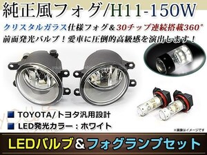 LED 150W ホワイト フォグランプ ユニットset ハロゲン付属 純正交換 HID対応 耐熱 強化 ガラス レンズ ヴィッツKSP/NCP/SCP90